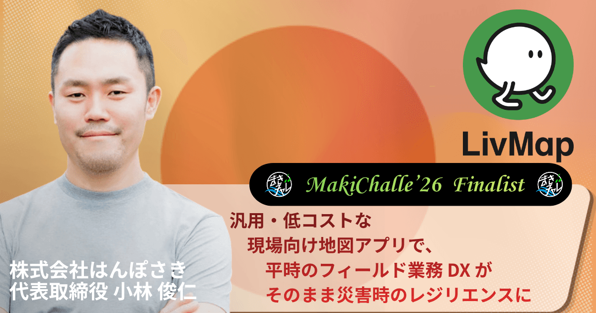 汎用・低コストな現場向け地図アプリで、平時のフィールド業務 DX がそのまま災害時のレジリエンスに