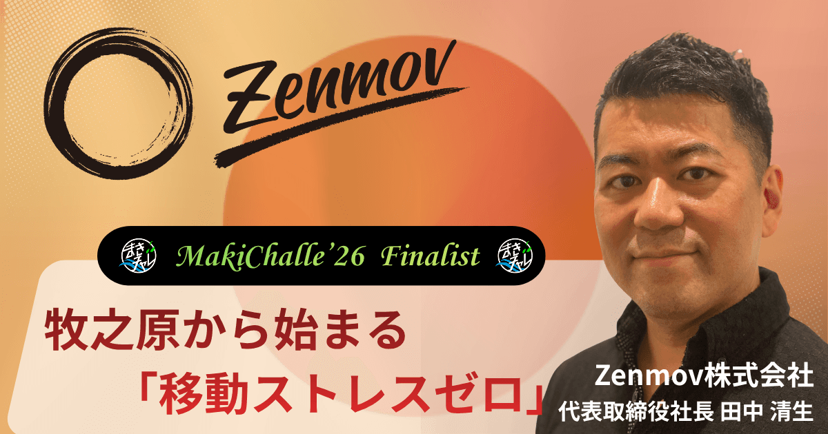 牧之原から始まる「移動ストレスゼロ」