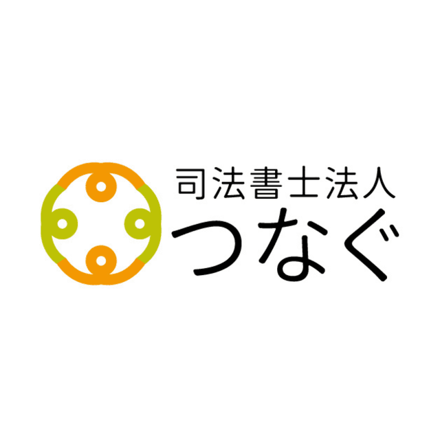 司法書士法人つなぐ
