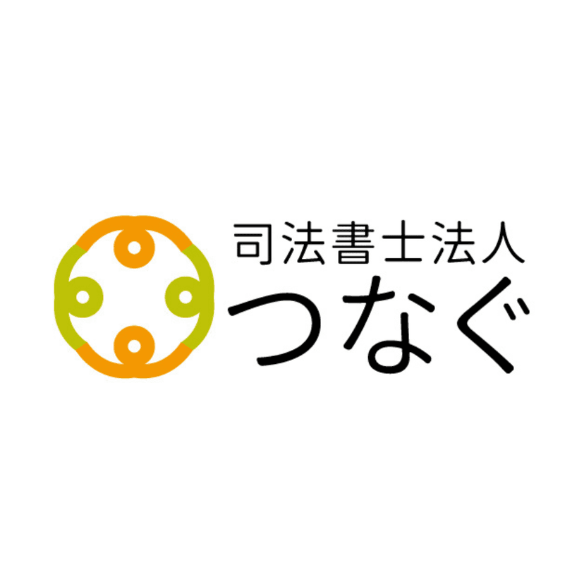 司法書士法人つなぐ