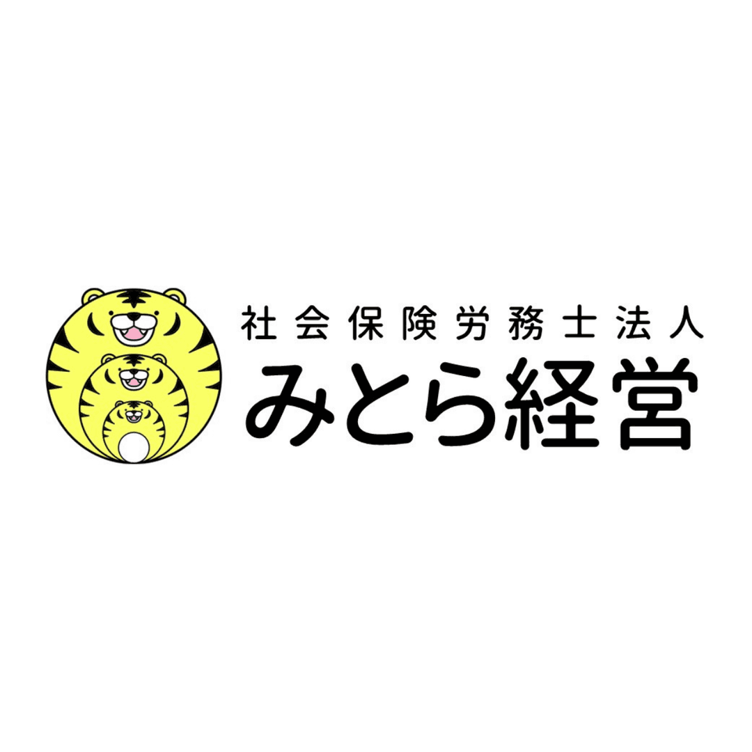 社会保険労務士法人みとら経営