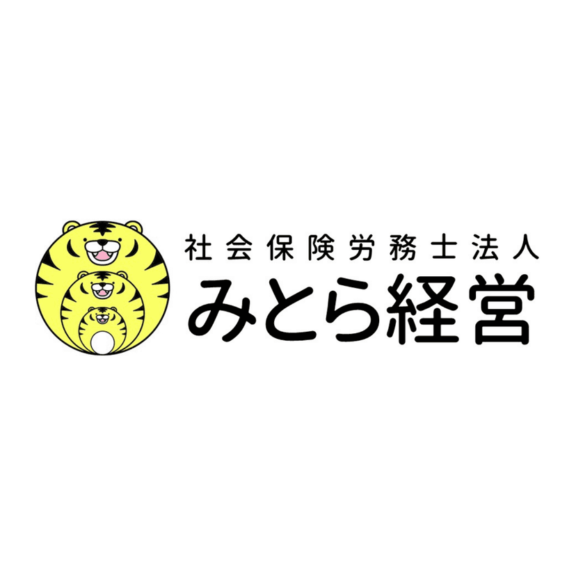 社会保険労務士法人みとら経営