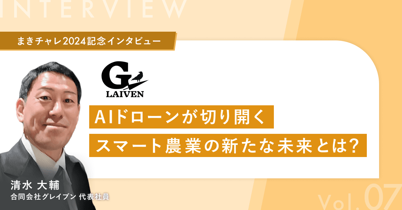 清水 大輔 - まきチャレ2024 エムスクエア・ラボ賞