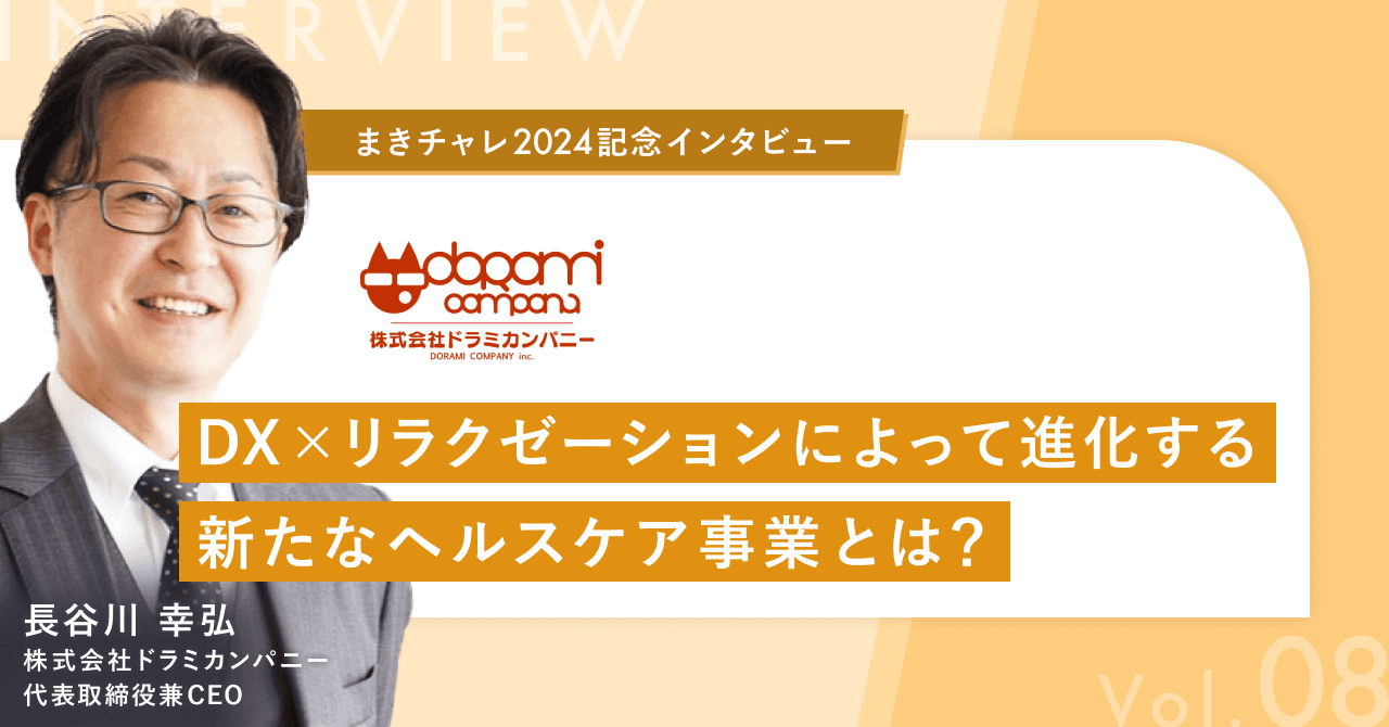 長谷川 幸弘 - まきチャレ2024 視聴者賞