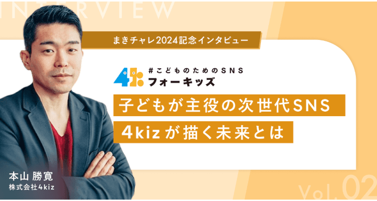 本山 勝寛 - まきチャレ2024 準大賞