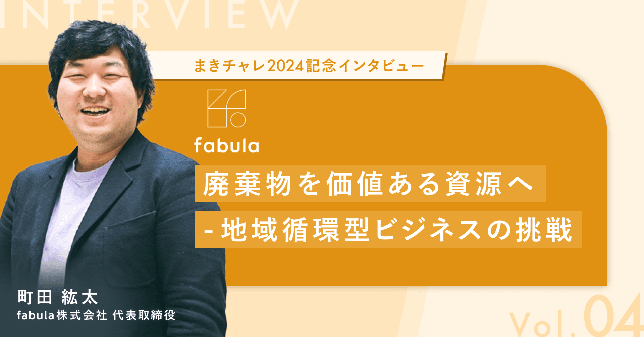 町田 紘太 - まきチャレ2024 大和ハウス賞